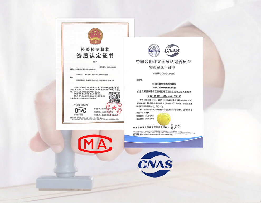CMA/CNAS认证